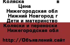 Коляска Verdy Pepe Eco 3 в 1 › Цена ­ 17 000 - Нижегородская обл., Нижний Новгород г. Дети и материнство » Коляски и переноски   . Нижегородская обл.